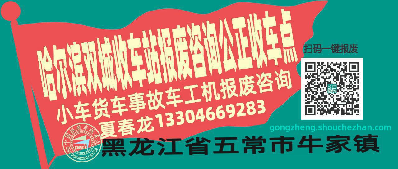 哈尔滨双城报废车收车站公正收车点